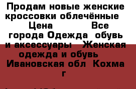 Продам новые женские кроссовки,облечённые.  › Цена ­ 1 000 - Все города Одежда, обувь и аксессуары » Женская одежда и обувь   . Ивановская обл.,Кохма г.